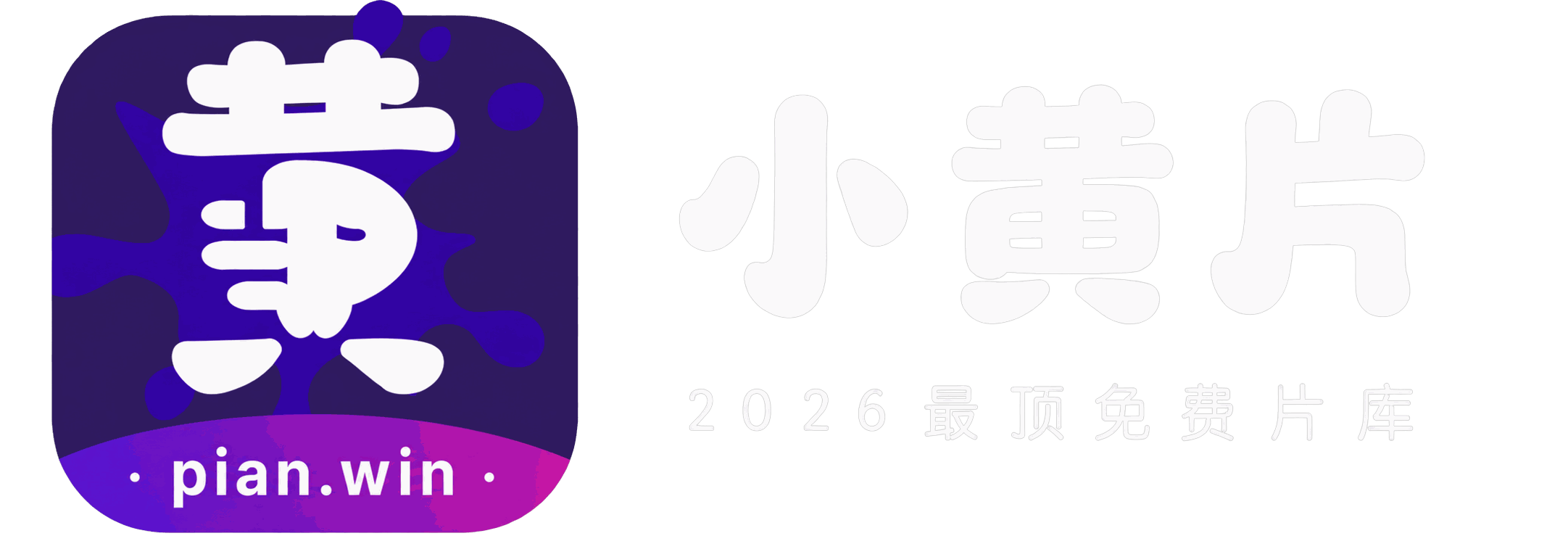 小黄片 2026 最顶免费片库
